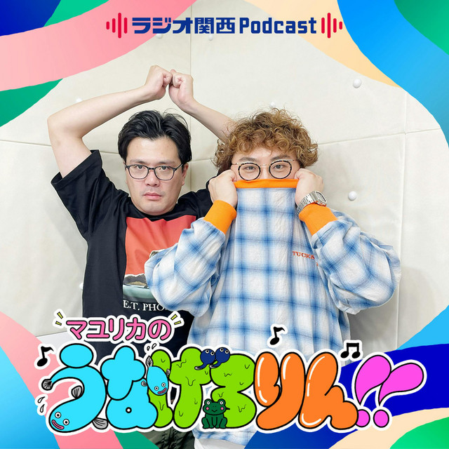 219 たった1本 - マユリカのうなげろりん！！ | Podcast on Spotify