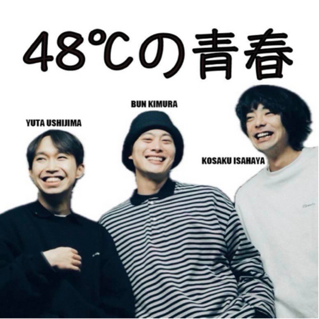 48℃の青春 | Podcast on Spotify