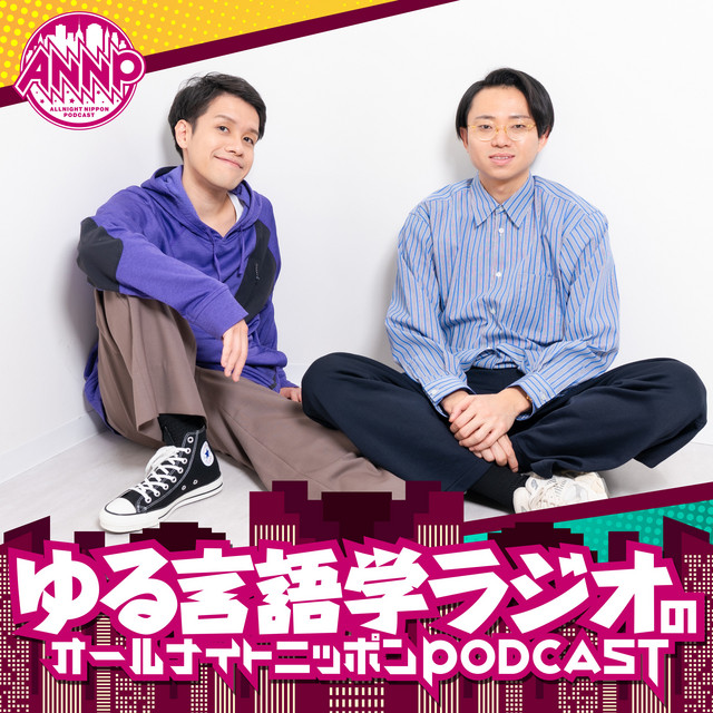 ゆる言語学ラジオ】特別編-アフタートーク（2024年5月担当