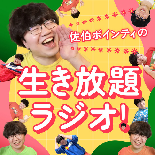 佐伯ポインティの生き放題ラジオ！ podcast artwork