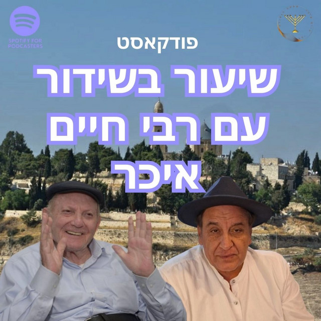 שיעור בשידור עם חיים איכר | Podcast on Spotify
