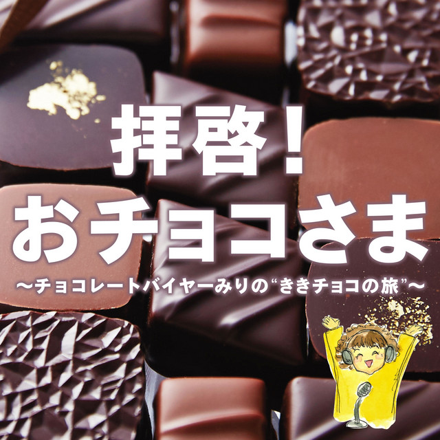 拝啓！おチョコさま ～チョコレートバイヤーみりの❝ききチョコの旅 