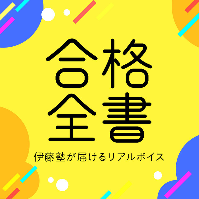 合格全書 - 伊藤塾が届けるリアルボイス | Podcast on Spotify
