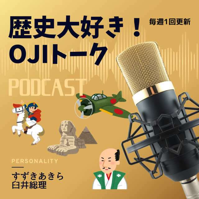歴史好き 歴史大好き！OJIトーク | Podcast on Spotify