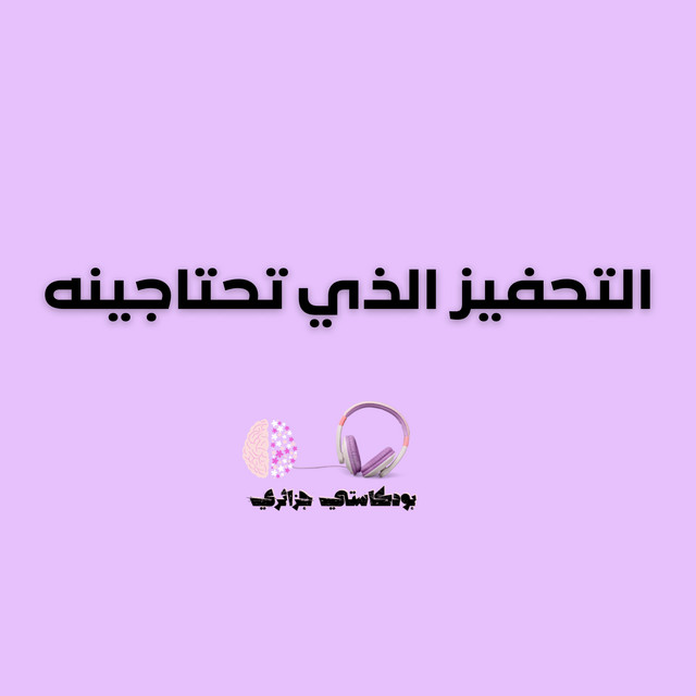 التحفيز الذي تحتاجينه.