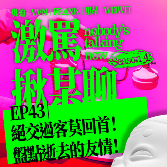 EP44｜絕交過客莫回首！盤點逝去的友情！ - 激罵揪某聊 | Podcast on Spotify