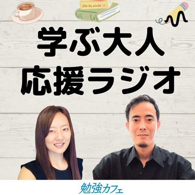 学ぶ大人応援ラジオ by勉強カフェ | Podcast on Spotify