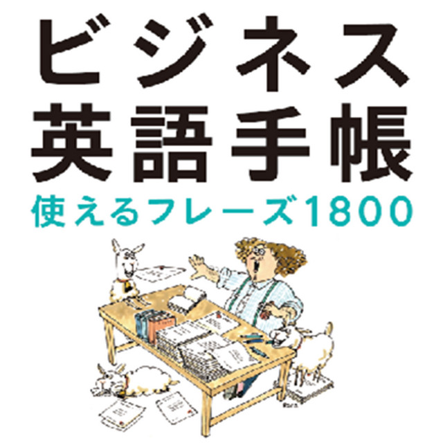 ビジネス英語手帳 使えるフレーズ1800（日本語➡英語） | Podcast on
