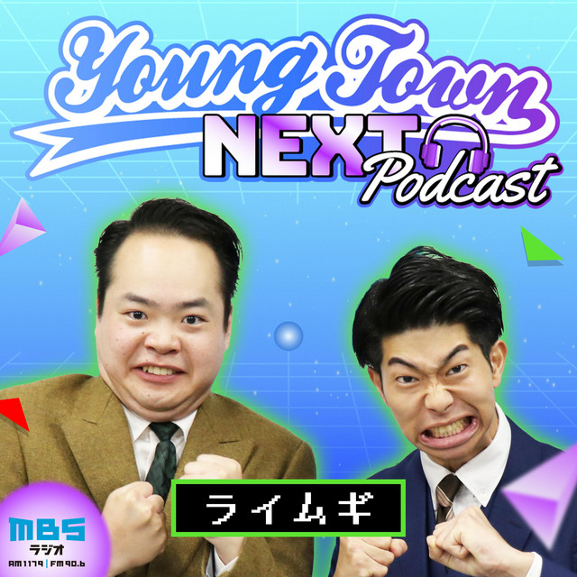 ライムギのMBSヤングタウンNEXT Podcast | Podcast on Spotify