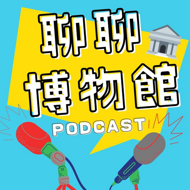 聊聊博物館 Podcast On Spotify