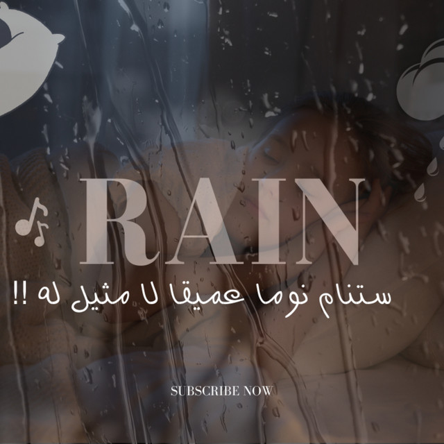 ستنام نوم عميق في ثلاث دقائق - بدون قلق بدون توتر- اجمل استرخاء | صوت المطر للنوم العميق