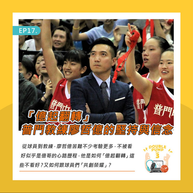Ep17 億起翻轉 普門教練廖哲億的堅持與信念 Double Pump For 3 Podcast On Spotify