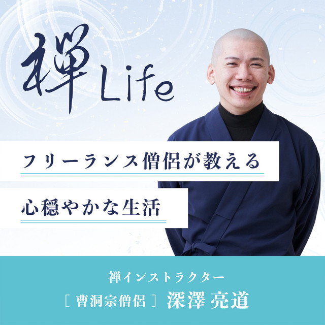 禅Life フリーランス僧侶が教える心穏やかな生活 | Podcast on Spotify