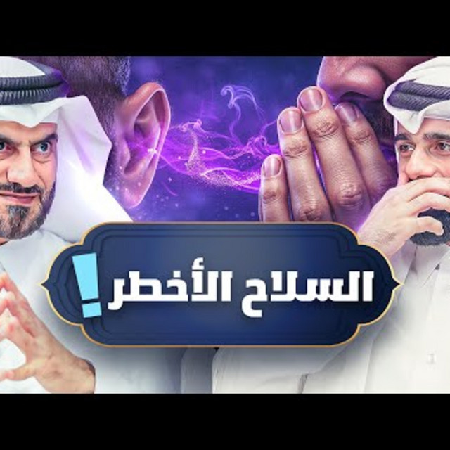 كيف كلمة وحدة تدمرك؟ اللسان - دين و طين