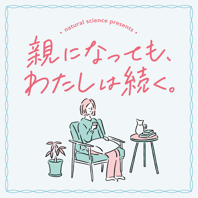 親になっても、わたしは続く。  podcast artwork