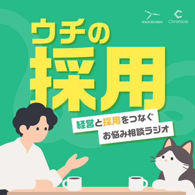 ウチの採用 〜経営と採用をつなぐお悩み相談ラジオ〜  podcast artwork