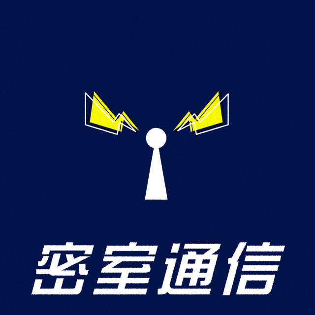 森バジル・野宮有『密室通信』 podcast artwork