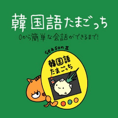 04韓国語たまごっち2🐥相手を褒めてみよう！ - 韓国語たまごっち