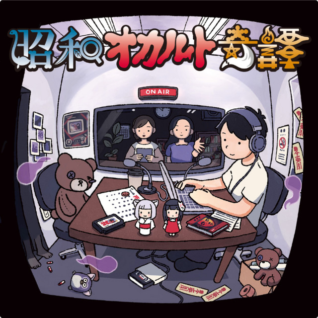 本当は怖い『まんが日本昔ばなし』 二籠／「夜中のお弔い」「佐吉舟