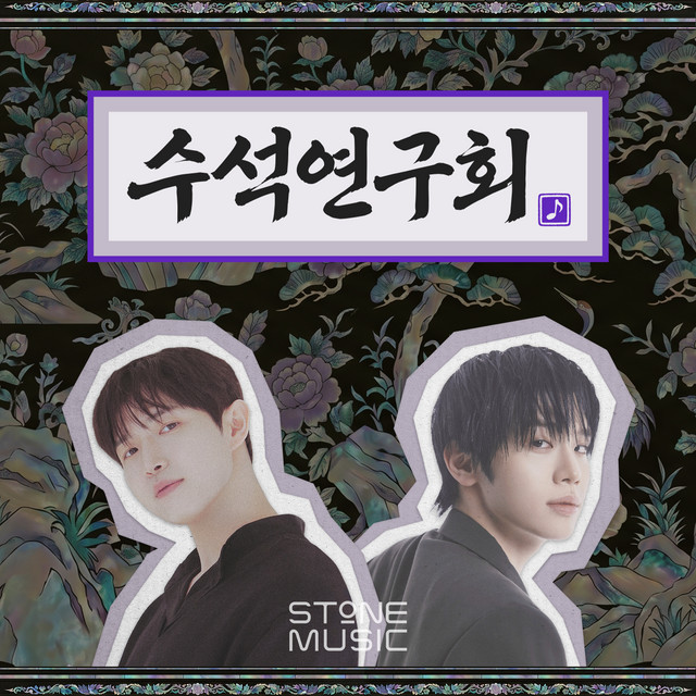 수석연구회: 원석을 찾아 떠나는 음악 과몰입러 모임 STONE SEMINAR podcast artwork