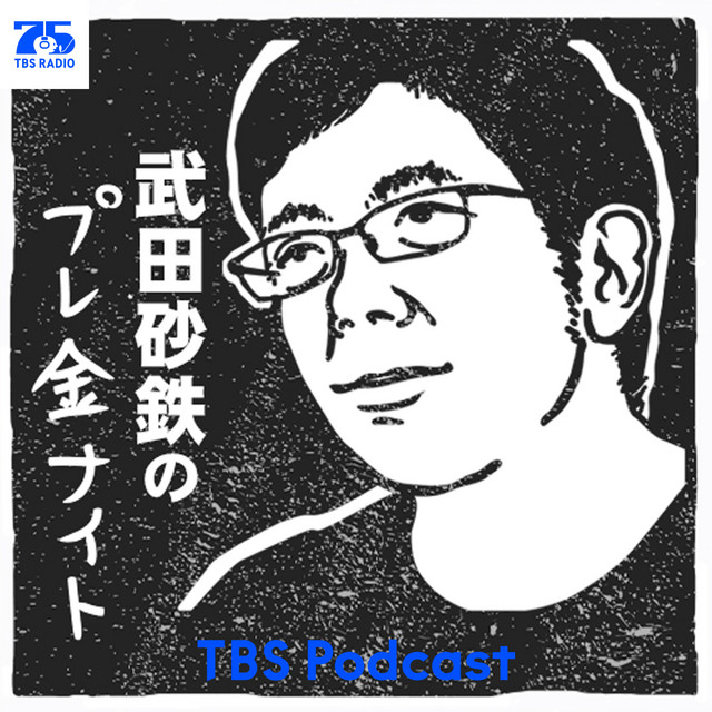 武田砂鉄のプレ金ナイト podcast artwork