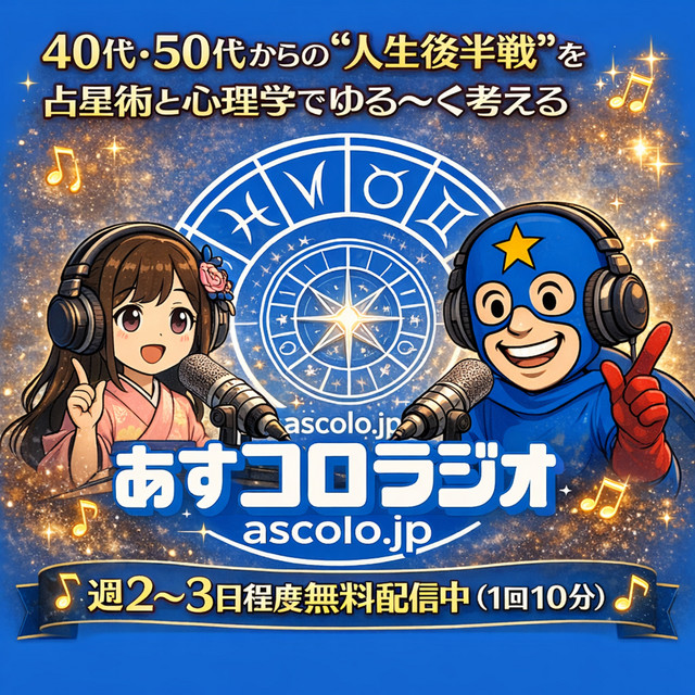 【完結】あすコロラジオ（Season 1）〜40代からの人生後半戦を占星術と心理学でゆる〜く考える〜