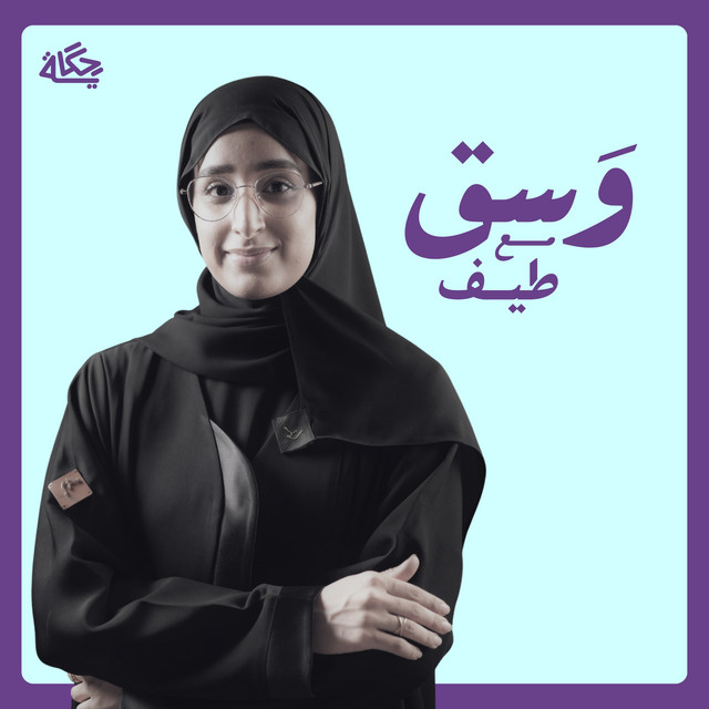 وسق | Podcast on Spotify