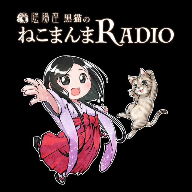 陰陽座☆黒猫☆直筆サイン&コメント入り絵馬 陰陽座 黒猫のねこまんまRADIO | Podcast on Spotify