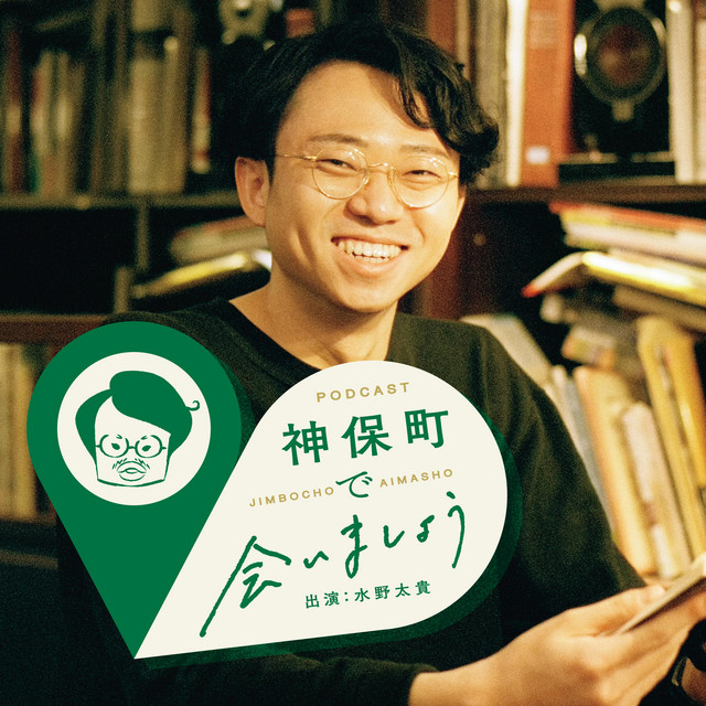 神保町で会いましょう podcast artwork