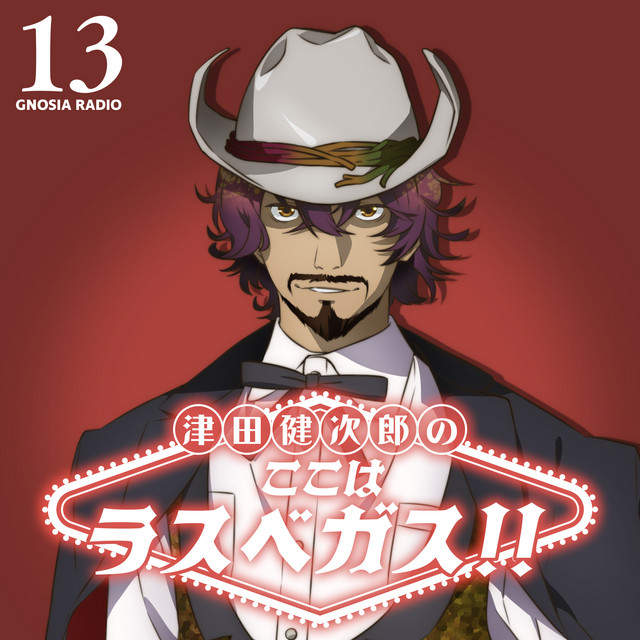 更科様 アニメ『グノーシア』GNOSIA RADIO 【13人目】#1 津田健次郎のここは