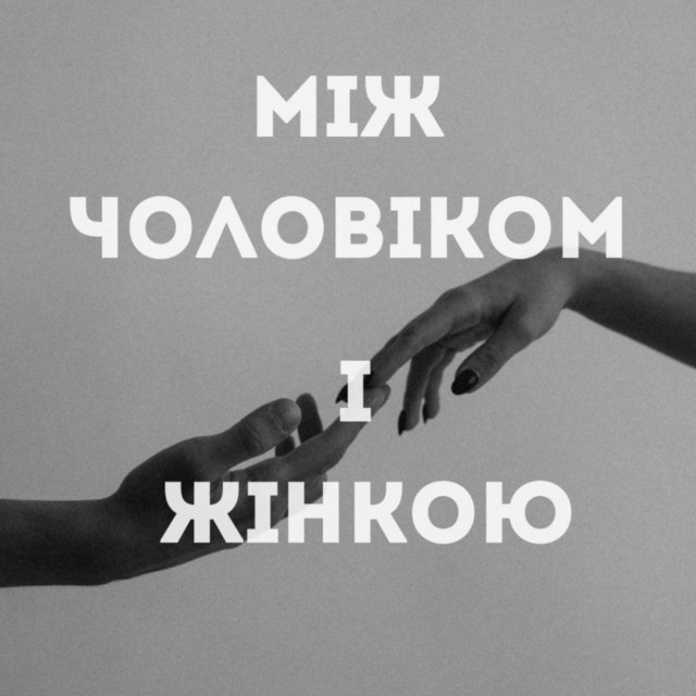 Обкладинка подкасту «Між чоловіком і жінкою»