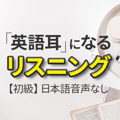 初級「英語耳を作る」リスニング訓練60分 日/英語字幕あり（日本語音声