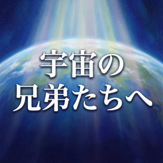 アンドロメダ星人の特徴と使命｜銀河に住む多様な存在と有名人の魂