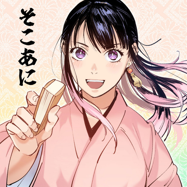 そこあに「あかね噺」 #946 - そこあに | Podcast on Spotify