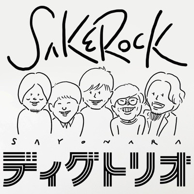 星野源/SAKEROCK/cero/カクバリズムと邂逅した音楽ライターの平成回顧