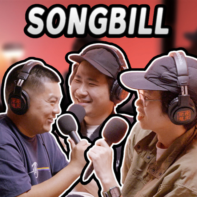 丧BILL真实生活真的那么丧？！本想放弃去做SALESMAN，却加入到低清- 瘦虎肥龙 Podcast S5 EP3 - 瘦虎肥龙/瘦虎肥龍 ...