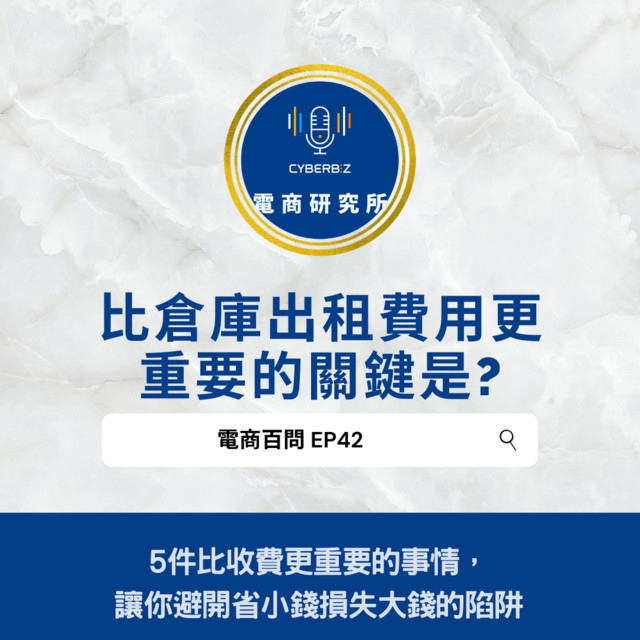 S1ep42 電商百問 比倉庫出租費用更重要的關鍵是 5件比收費更重要的事情 讓你避開省小錢損失大錢的陷阱 電商研究所