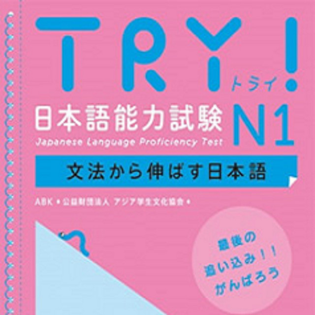 TRY！ N1 文法から伸ばす日本語 | Podcast on Spotify