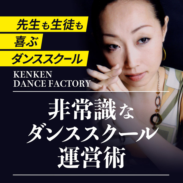 非常識なダンススクール運営術 ～先生も生徒も喜ぶダンススクール
