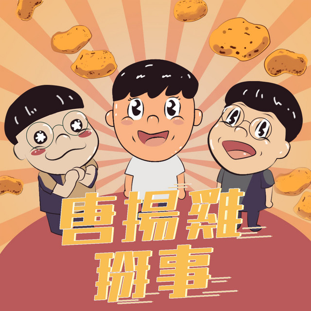 唐揚雞掰事 Podcast On Spotify
