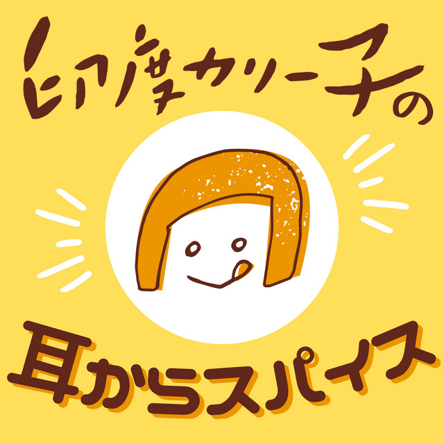 印度カリー子の耳からスパイス podcast artwork