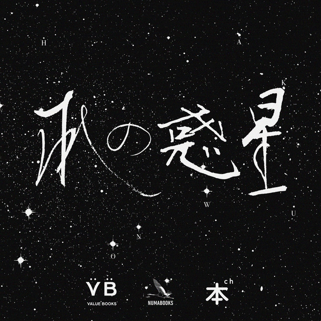 希少】文学小説・シナリオ本【24時間以内発送】 【公式通販】