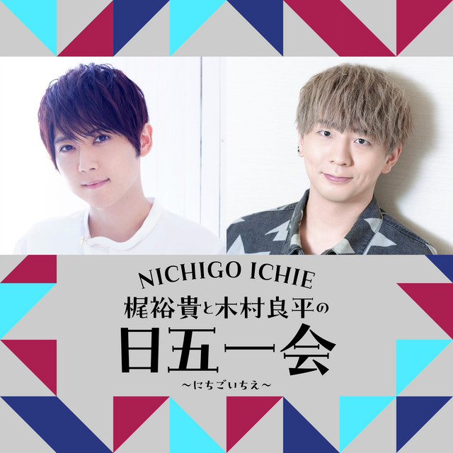 2 梶裕貴×木村良平「なかなか飲んでないとこれぐらいの話ってしない