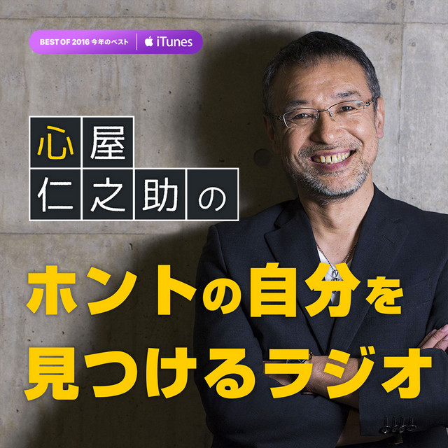 心屋仁之助の「ホントの自分を見つけるラジオ」 | Podcast on Spotify