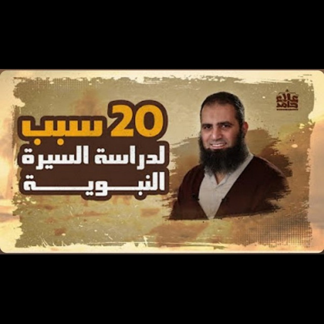 السيرة النبوية للشيخ علاء حامد 