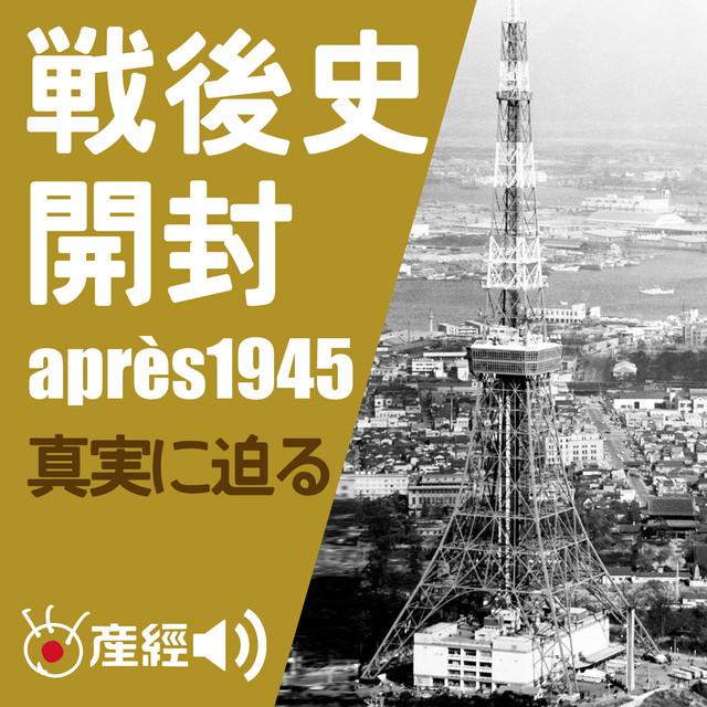 戦後史開封～1945年以降の日本の歴史／真実に迫る （日本現代史