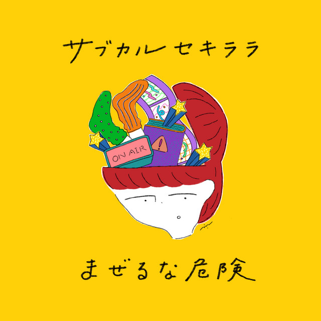 サブカルセキララまぜるな危険 Podcasts 音声コンテンツのセレクトサイトnr9