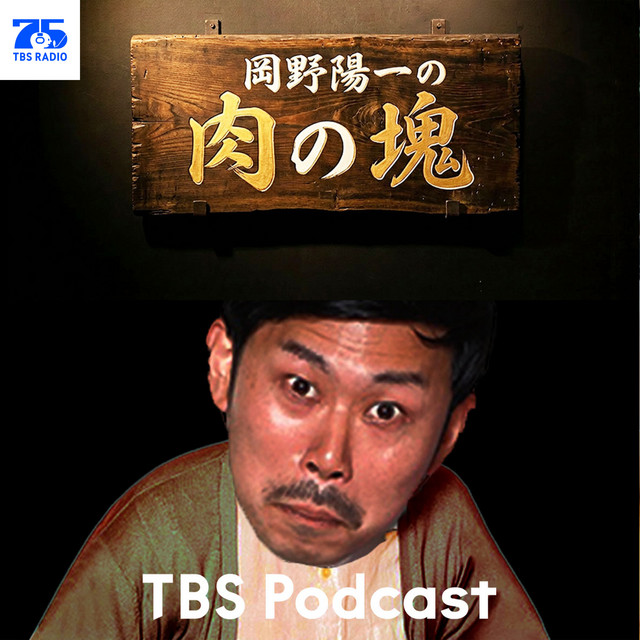 岡野陽一の肉の塊 podcast artwork