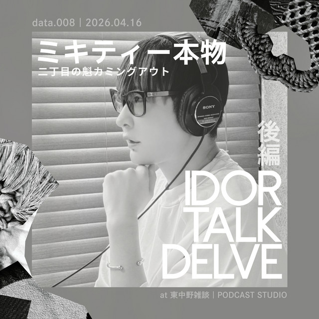 data.008｜後編：ミキティー本物（二丁目の魁カミングアウト） - IDOL