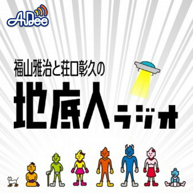 コラボTシャツ XL 地底人ラジオ 【未使用】福山雅治